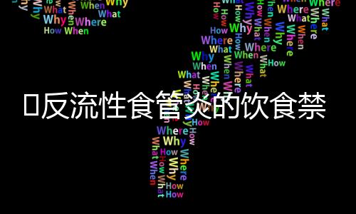 ​反流性食管炎的饮食禁忌