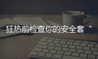 狂热前检查你的安全套“对口”不