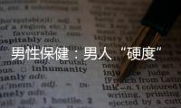 男性保健：男人“硬度”是如何锻炼出来的？