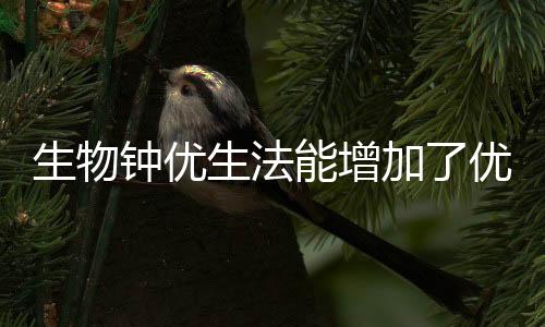 生物钟优生法能增加了优生的几率