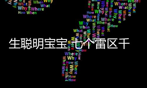 生聪明宝宝 七个雷区千万别踩