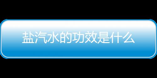 盐汽水的功效是什么