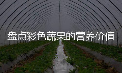 盘点彩色蔬果的营养价值