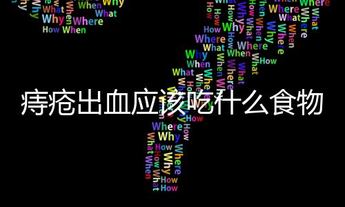 痔疮出血应该吃什么食物好呢？