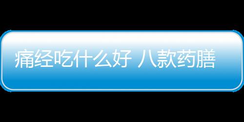 痛经吃什么好 八款药膳缓解痛经