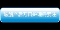 破腹产后刀口护理需要注意什么