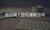 糖尿病人能吃鹰嘴豆吗