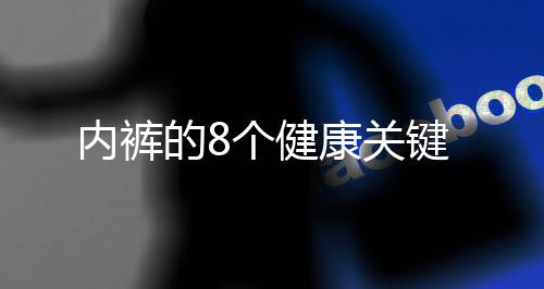 内裤的8个健康关键