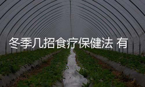 冬季几招食疗保健法 有效还你洪亮的嗓音