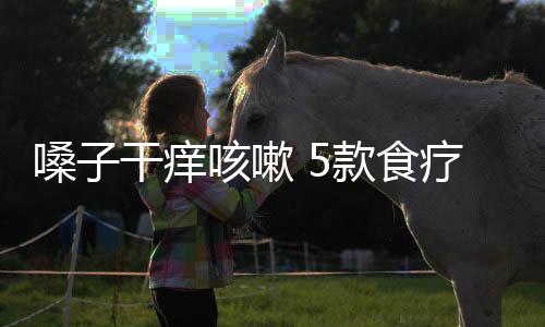 嗓子干痒咳嗽 5款食疗方来帮你治愈