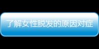 了解女性脱发的原因对症下药 养护头发吃鸡蛋很不错