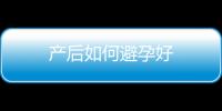 产后如何避孕好