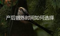 产后锻炼时间如何选择