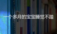 一个多月的宝宝睡觉不踏实怎么回事？