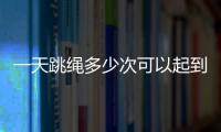 一天跳绳多少次可以起到减肥的效果？