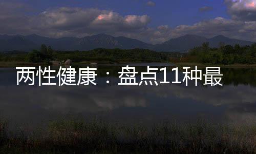 两性健康：盘点11种最无知的避孕观念