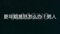 更年期易怒怎么办？男人可在饮食上这样调理