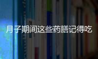 月子期间这些药膳记得吃 产妇月子期间的饮食宜忌