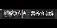 新避孕方法：营养食谱解决避孕烦恼