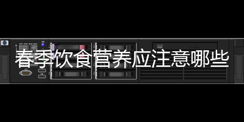 春季饮食营养应注意哪些