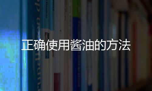 正确使用酱油的方法