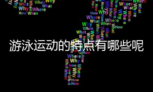 游泳运动的特点有哪些呢？