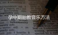 孕中期胎教音乐方法