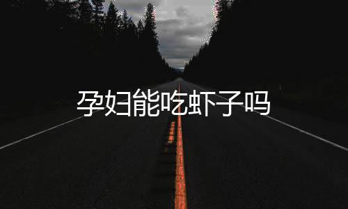 孕妇能吃虾子吗