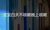 宝宝白天不咳嗽晚上咳嗽的原因是什么