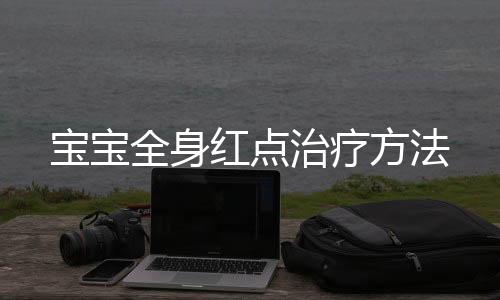 宝宝全身红点治疗方法