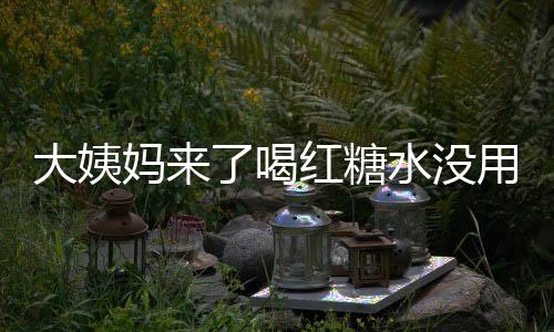 大姨妈来了喝红糖水没用 经期适宜吃什么