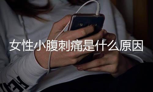 女性小腹刺痛是什么原因