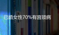 已婚女性70%有宫颈病变 预防三招