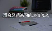 适合经期练习的瑜伽怎么做？