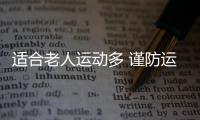 适合老人运动多 谨防运动误区