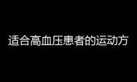 适合高血压患者的运动方式 配合食疗方效果更好