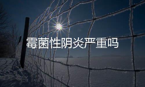 霉菌性阴炎严重吗