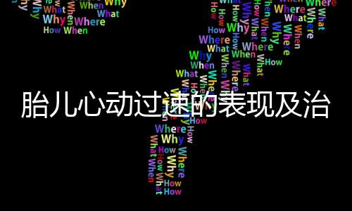 胎儿心动过速的表现及治疗方法