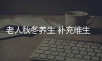 老人秋冬养生 补充维生素提高免疫力