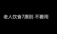 老人饮食7原则 不要用铝制餐具