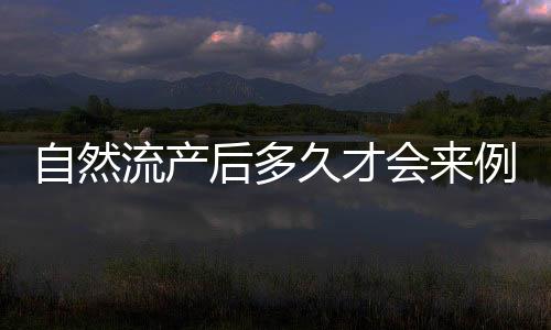 自然流产后多久才会来例假呢