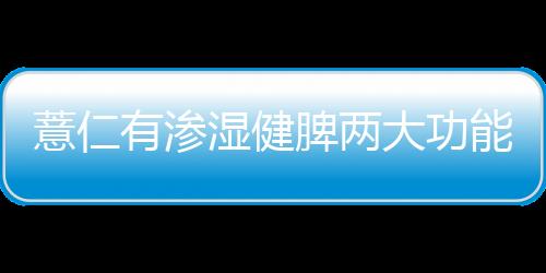 薏仁有渗湿健脾两大功能 美味健康薏米山药粥的做法