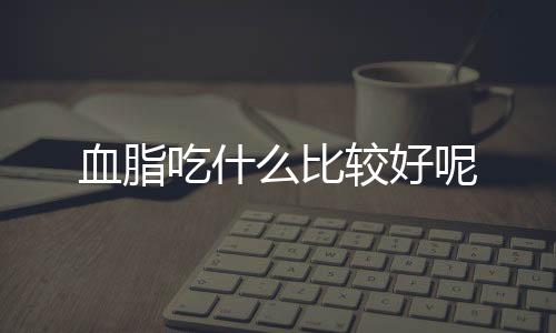 血脂吃什么比较好呢