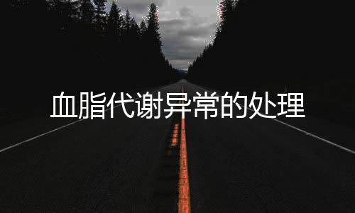 血脂代谢异常的处理