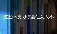 这些不良习惯会让女人不孕