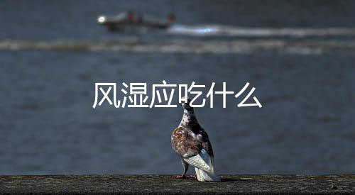 风湿应吃什么