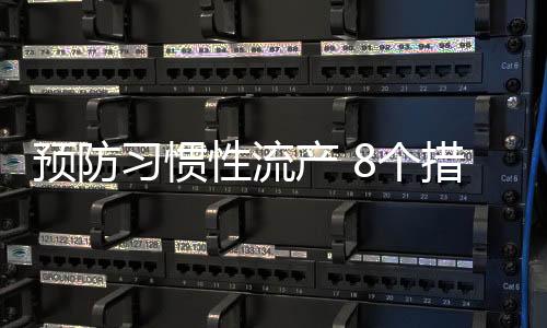 预防习惯性流产 8个措施要做好