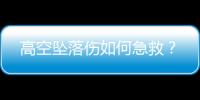 高空坠落伤如何急救？