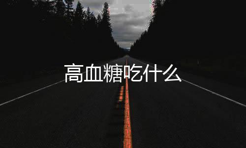 高血糖吃什么