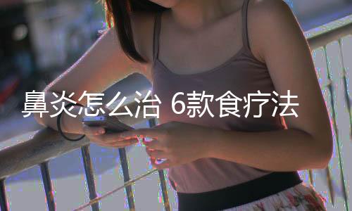 鼻炎怎么治 6款食疗法让你鼻清气爽